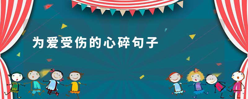 为爱受伤的心碎句子