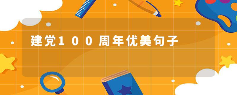 建党100周年优美句子