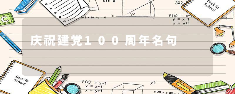庆祝建党100周年名句