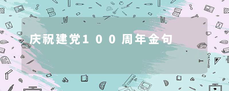 庆祝建党100周年金句