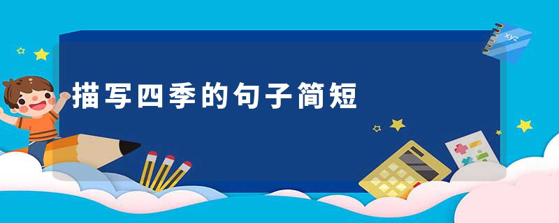 描写四季的句子简短