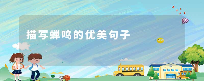 描写蝉鸣的优美句子
