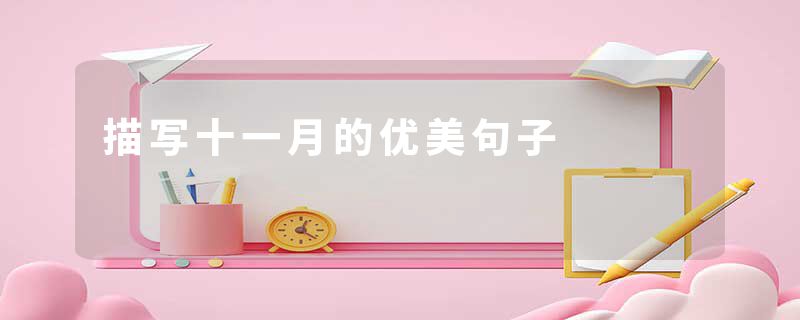 描写十一月的优美句子