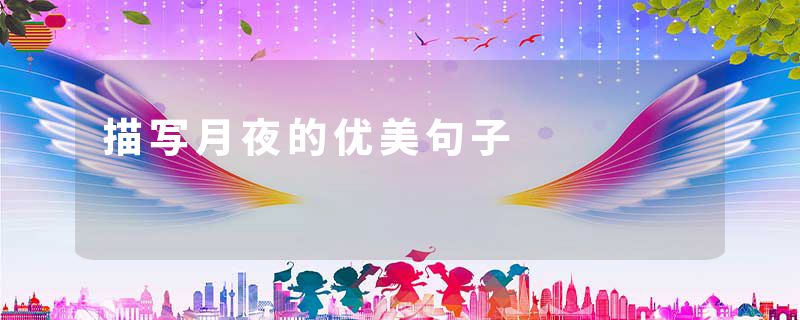 描写月夜的优美句子