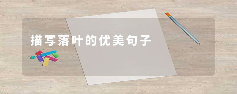 描写落叶的优美句子
