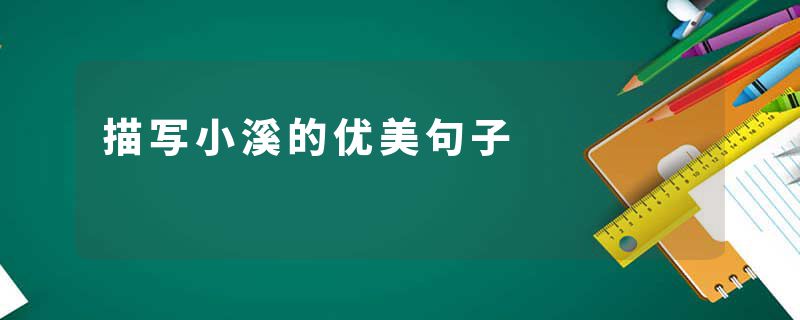 描写小溪的优美句子