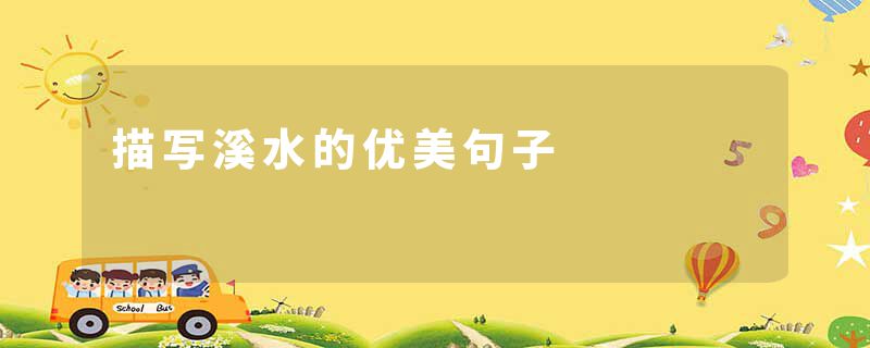 描写溪水的优美句子