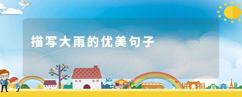 描写大雨的优美句子