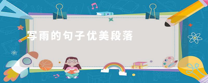 写雨的句子优美段落