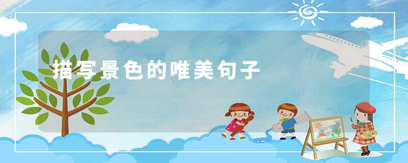描写景色的唯美句子