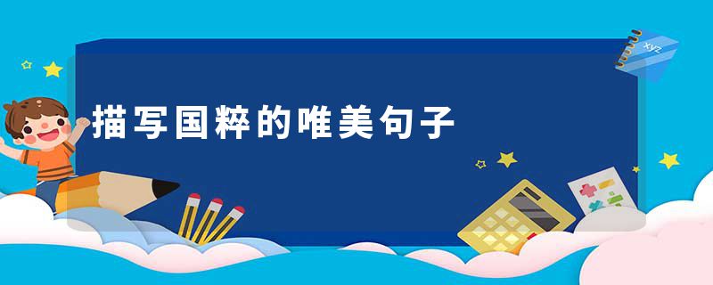 描写国粹的唯美句子