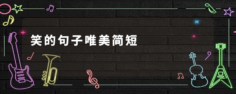 笑的句子唯美简短