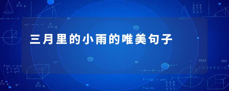 三月里的小雨的唯美句子