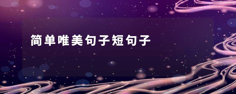 简单唯美句子短句子