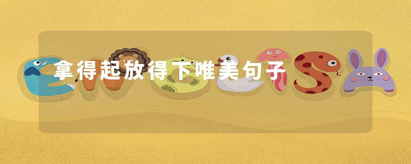 拿得起放得下唯美句子