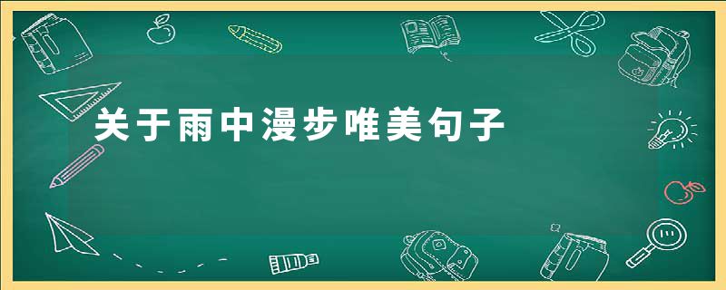 关于雨中漫步唯美句子