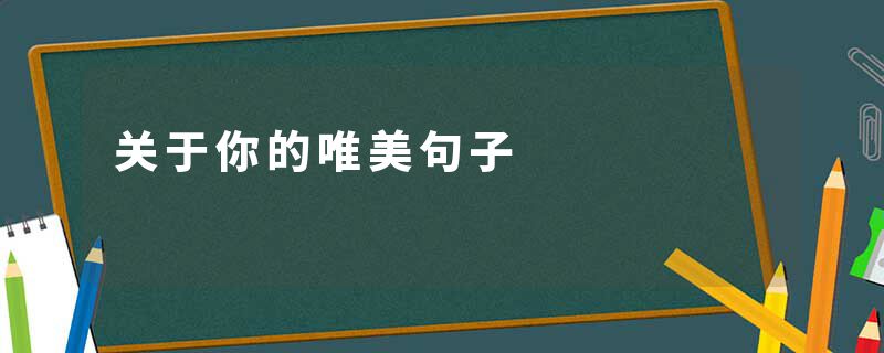 关于你的唯美句子
