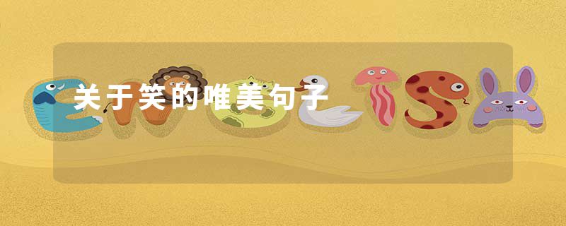 关于笑的唯美句子