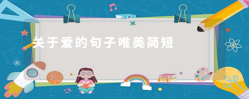 关于爱的句子唯美简短