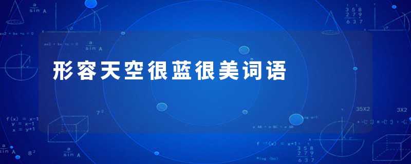 形容天空很蓝很美词语