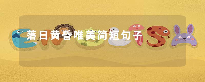 落日黄昏唯美简短句子