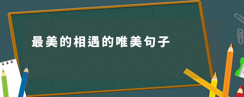 最美的相遇的唯美句子