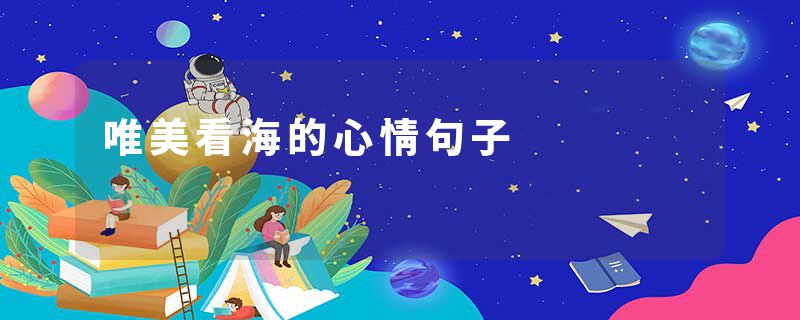 唯美看海的心情句子
