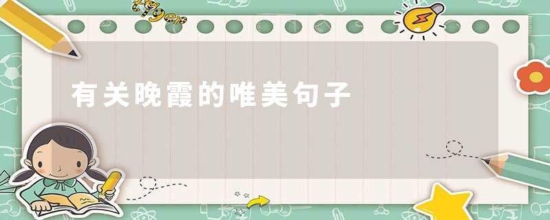 有关晚霞的唯美句子