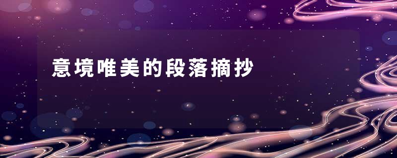 意境唯美的段落摘抄