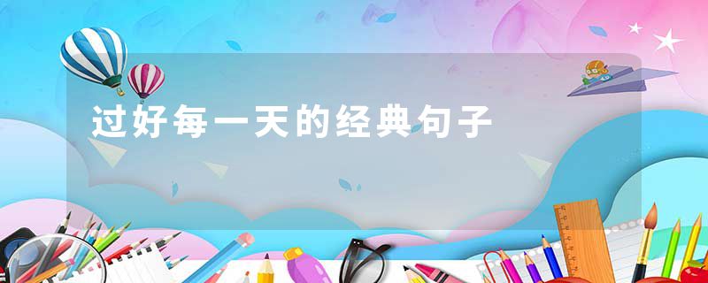过好每一天的经典句子