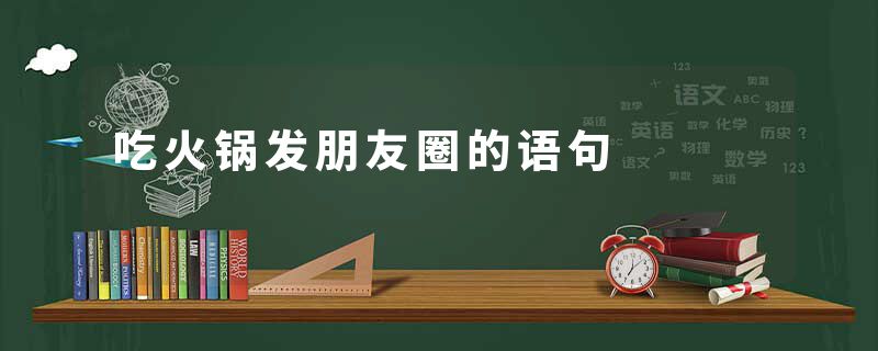 吃火锅发朋友圈的语句