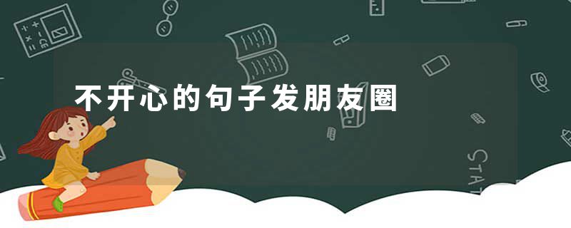 不开心的句子发朋友圈