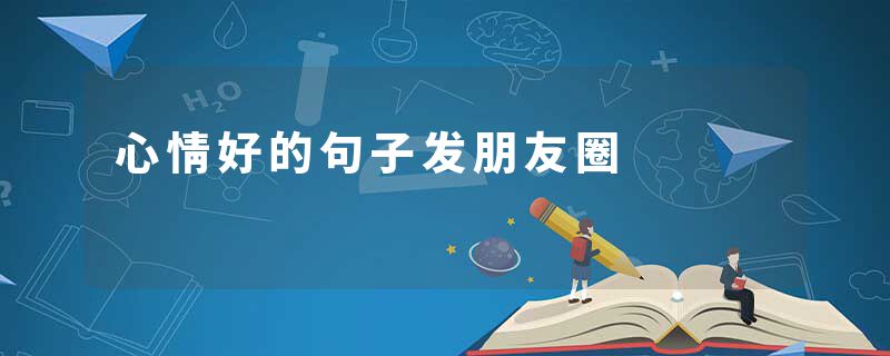 心情好的句子发朋友圈