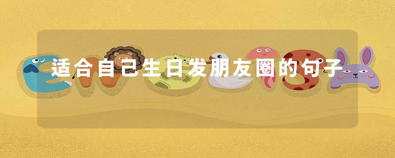 适合自己生日发朋友圈的句子