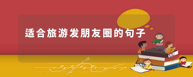 适合旅游发朋友圈的句子