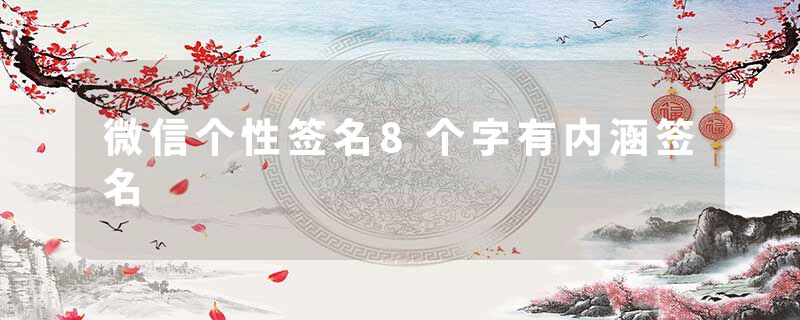 微信个性签名8个字有内涵签名