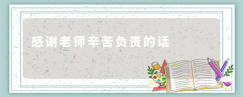 感谢老师辛苦负责的话