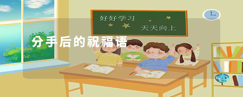 分手后的祝福语
