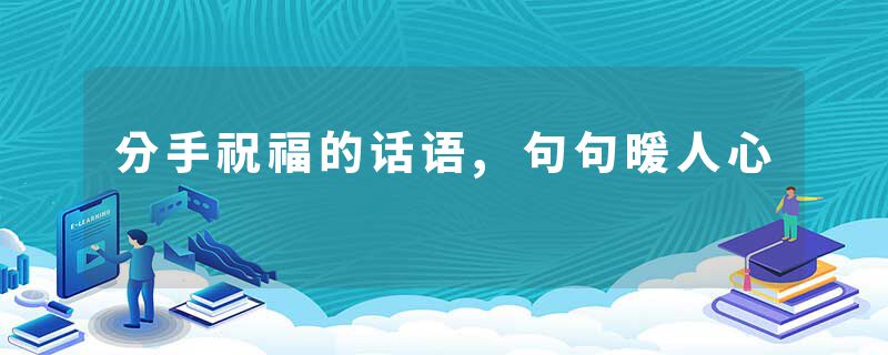 分手祝福的话语,句句暖人心