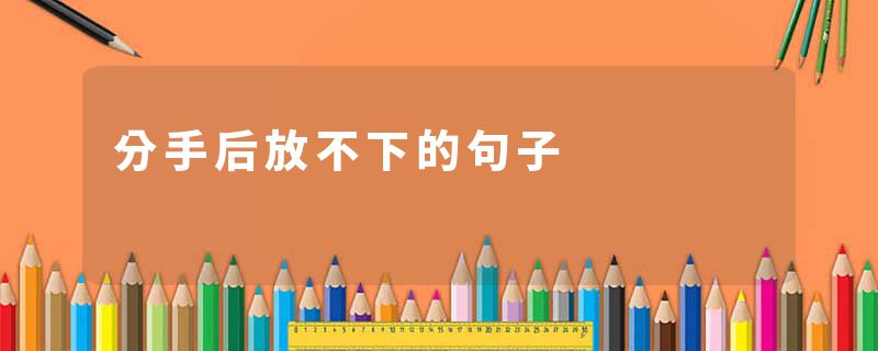 分手后放不下的句子