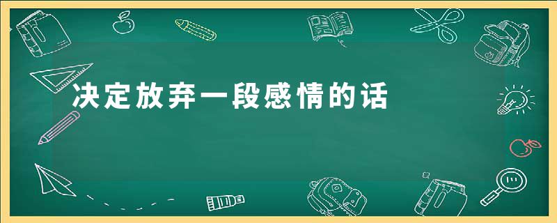 决定放弃一段感情的话