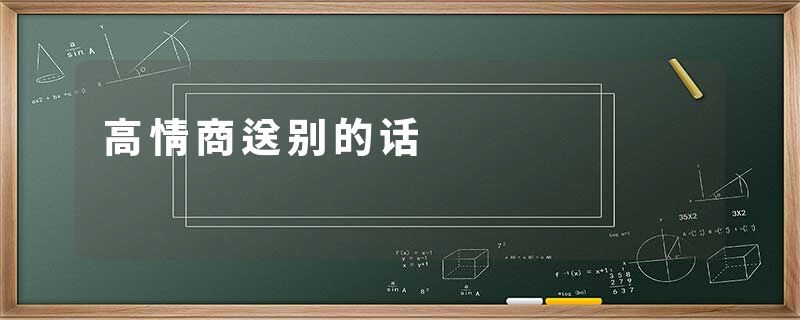 高情商送别的话