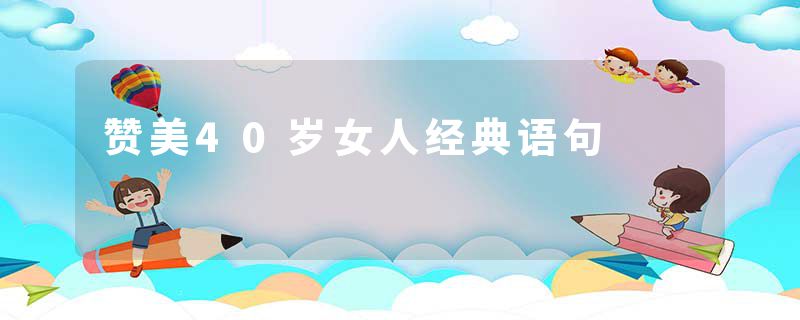 赞美40岁女人经典语句