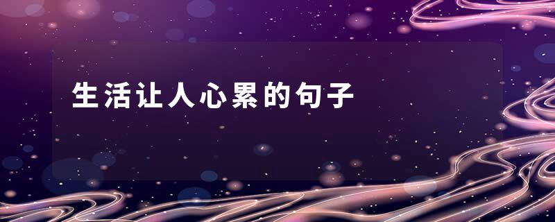 生活让人心累的句子