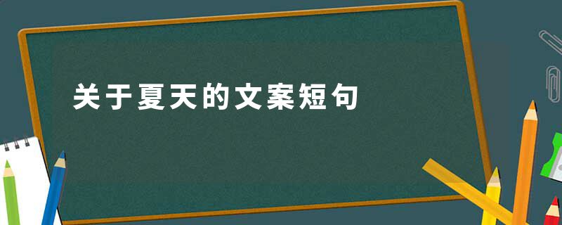 关于夏天的文案短句