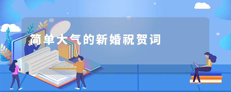 简单大气的新婚祝贺词