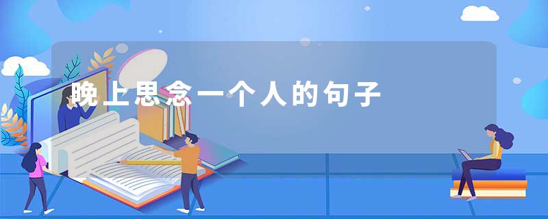 晚上思念一个人的句子