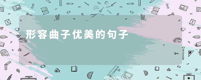 形容曲子优美的句子