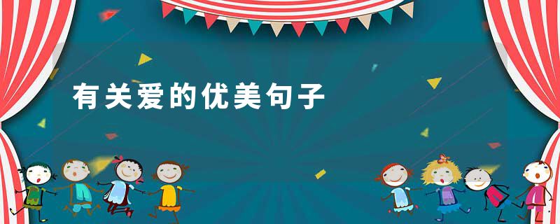 有关爱的优美句子