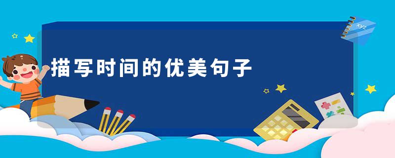 描写时间的优美句子